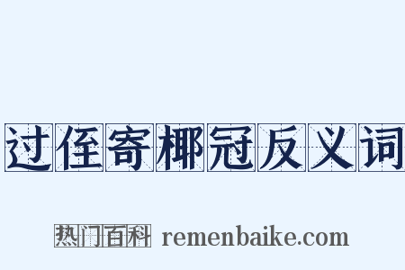 过侄寄椰冠反义词是什么意思的图片